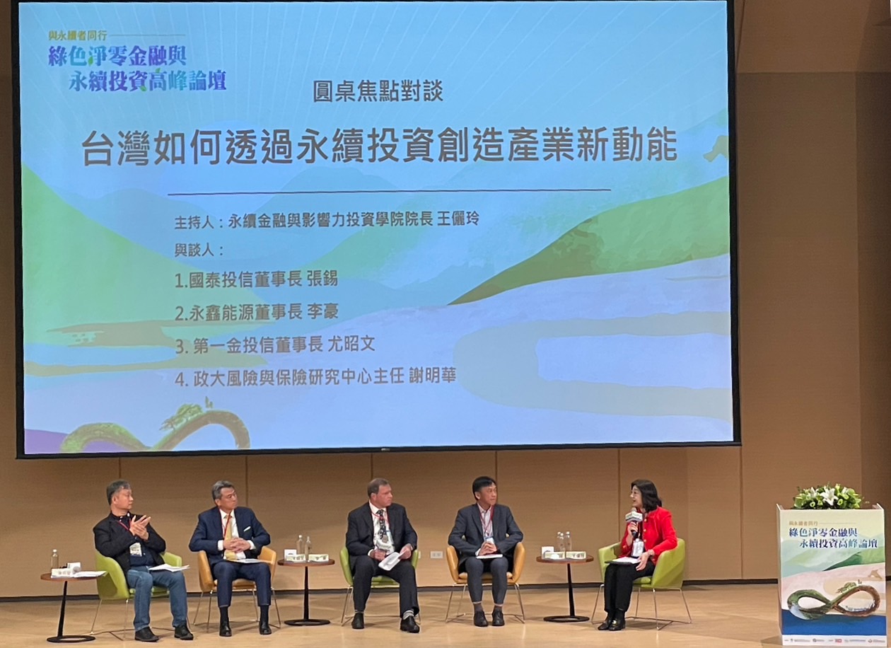 焦點對談邀請綠能企業、金融業董事長暢談「台灣如何透過永續投資創造產業新動能」。