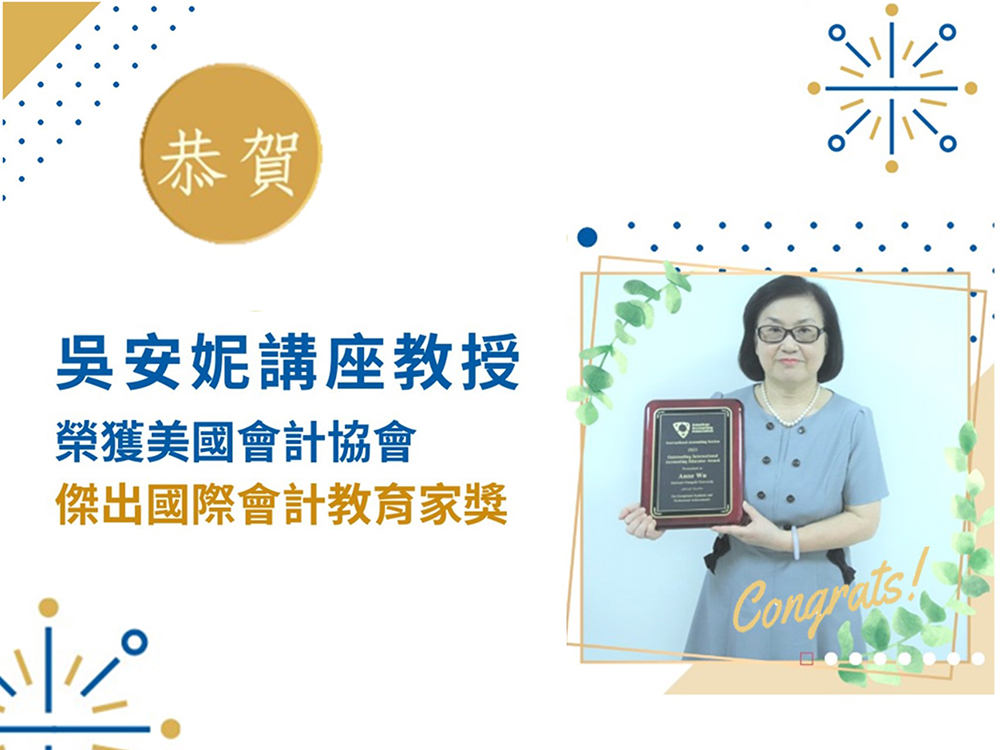 恭賀吳安妮教授榮獲美國會計協會傑出國際會計教育家獎