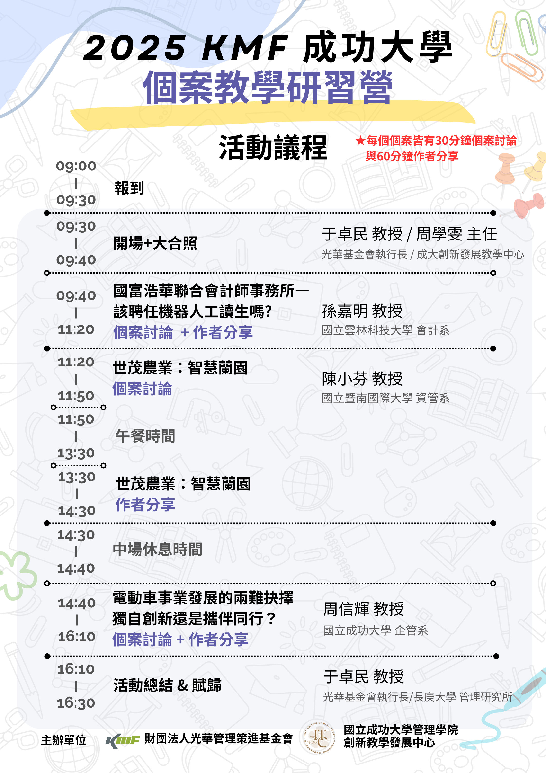 議程-7月25日_KMCC成功大學個案教學研習營
