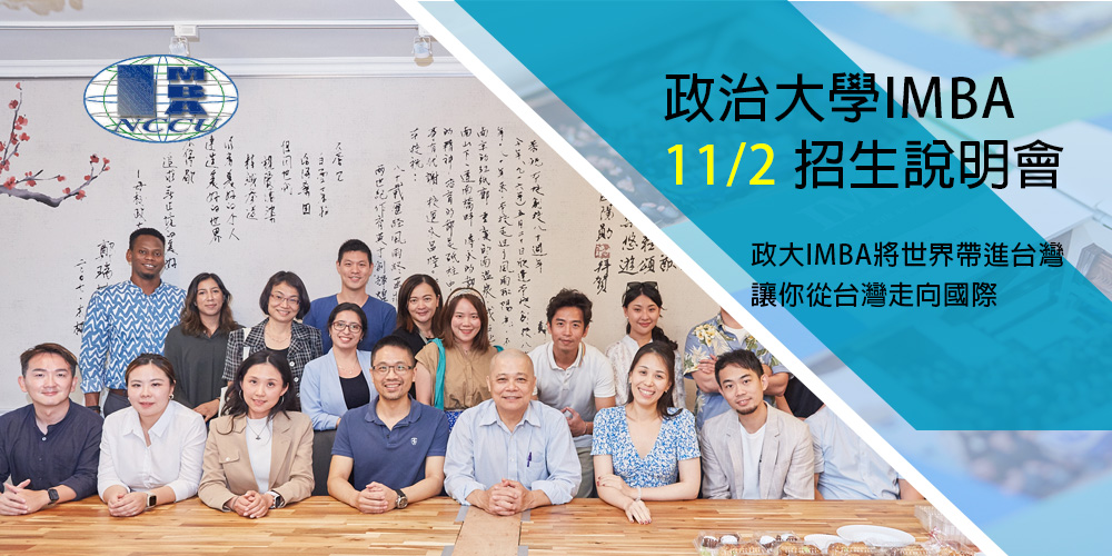 政大 IMBA 招说会 11/2 登场，欢迎立即报名!