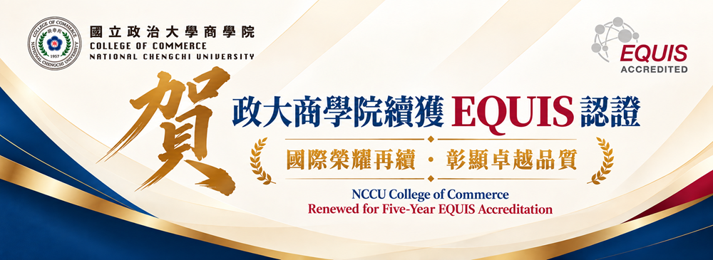 政大商學院2026年續獲EQUIS國際商管認證五年最高評價