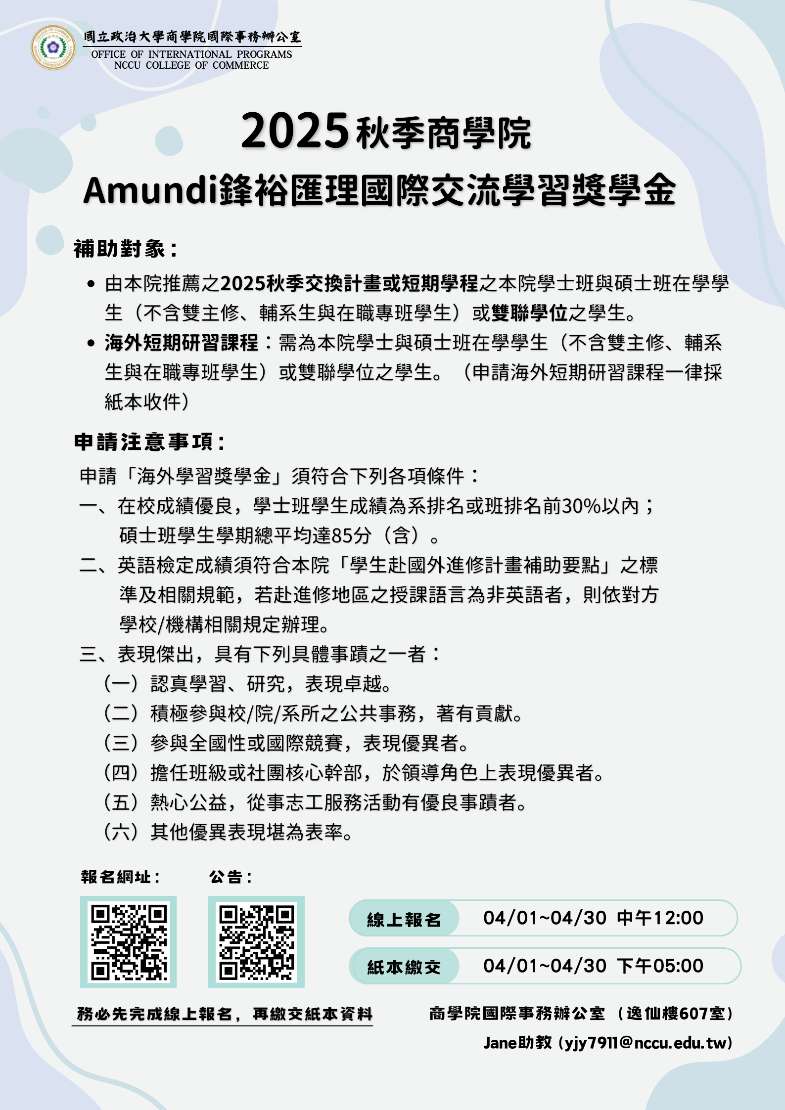 2025秋季Amundi鋒裕匯理海外學習獎學金海報.png